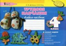 Дятленко Трудове навчання Альбом-посібник 4 клас Літера