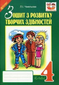 Зошит з розвитку творчих здібностей 4 клас