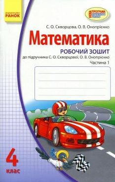 Математика Робочий зошит у ДВОХ частинах до підручника Скворцової, Онопрієнко 4 клас