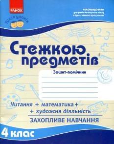 Стежкою предметів Зошит-помічник Читання + Математика + Художня діяльність Захопливе навчання 4 клас