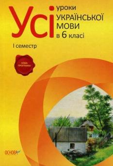 Усі уроки української мови 6 клас 1 семестр