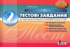Тестові завдання до підручника Науменко Літературне читання 2 клас