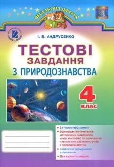 Андрусенко Тестові завдання з природознавства 4 клас Генеза