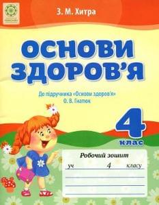 Хитра Основи здоров'я Робочий зошит 4 клас Весна