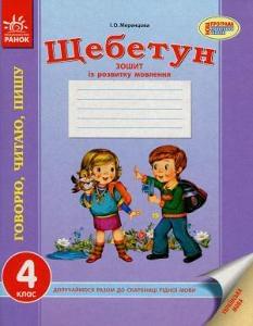 Меренцова Щебетун Зошит із розвитку мовлення Українська мова 4 клас Ранок