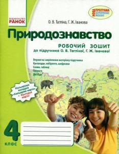 Тагліна Природознавство Робочий зошит 4 клас Ранок