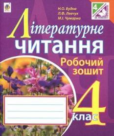 Будна Літературне читання Робочий зошит до підручника Чумарна  4 клас Богдан