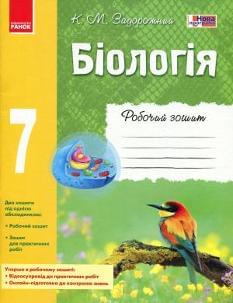 Задорожний Біологія Робочий зошит 7 клас Ранок