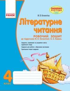 Коченгіна Літературне читання Робочий зошит 4 клас Ранок