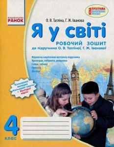 Тагліна Я у світі Робочий зошит 4 клас Ранок