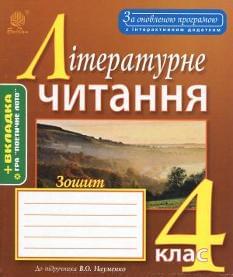 Літературне читання Робочий зошит 4 клас