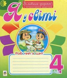 Беденко Я у світі Робочий зошит до підручника Беденко 4 клас Богдан