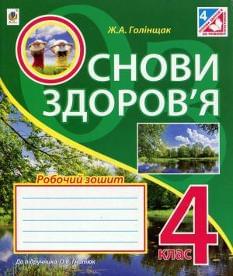 Голінщак Основи здоров'я Робочий зошит до підручника Гнатюк 4 клас Богдан