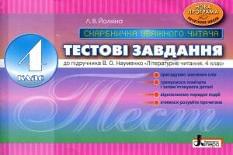 Скарбничка уважного читача Тестові завдання Літературне читання 4 клас