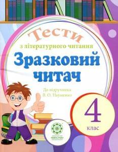 Читайликова школа Зразковий читач Тести з літературного читання до підручника Науменко 4 клас