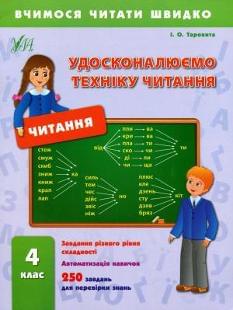 Читання Удосконалюємо техніку читання 4 клас УЛА