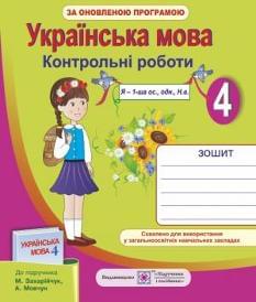 Данилко Українська мова Контрольні роботи за підручником Захарійчук Зошит 4 клас Підручники і посібники