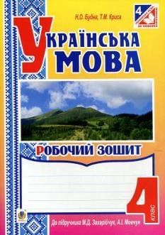 Будна Українська мова Робочий зошит до підручника Захарійчук, Мовчун 4 клас Богдан