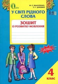 Вашуленко У світі рідного слова Зошит із розвитку мовлення 4 клас Освіта