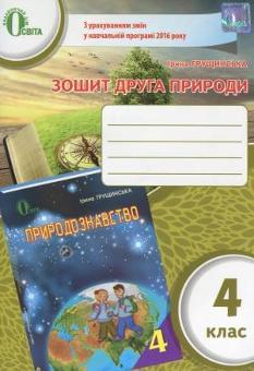 Грущинська Зошит друга природи 4 клас Освіта