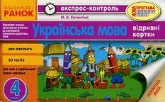 Коченгіна Експрес-контроль Українська мова Відривні картки Два варіанти 20 тестів 4 клас Ранок