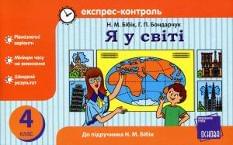 Бібік Експрес-контроль Я у світі до підручника Бібік 4 клас Основа