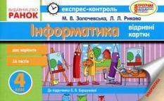 Експрес-контроль Інформатика Відривні картки до підручника Коршунової Два варіанти 16 тестів 4 клас