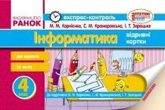 Корнієнко Експрес-контроль Інформатика Відривні картки до підручника Корнієнко 4 клас Ранок