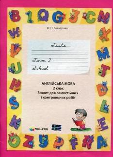 Англійська мова Зошит для самостійних і контрольних робіт 2 клас