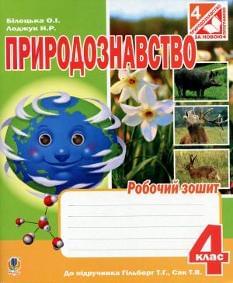 Білецька Природознавство Робочий зошит до підручника Гільберг 4 клас Богдан