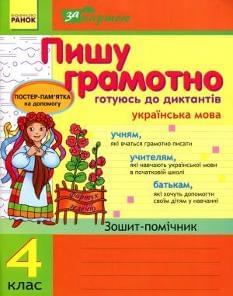 Пишу грамотно готуюсь до диктантів Українська мова Зошит-помічник 4 клас