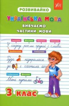 Розвивайко Українська мова Вивчаємо частини мови 3 клас УЛА