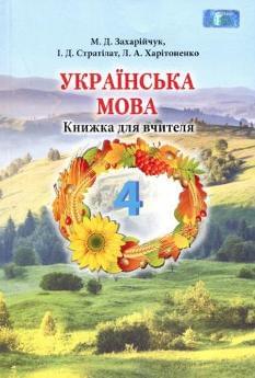 Українська мова Книжка для вчителя Календарне планування та розробки уроків 4 клас