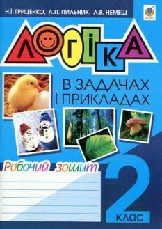Логіка в задачах і прикладах Робочий зошит 2 клас