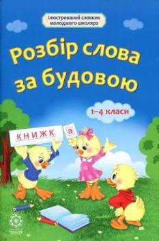 Розбір слова за будовою 1-4 класи Ткаченко Весна