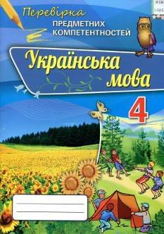 Перевірка предметних компетентностей Українська мова 4 клас