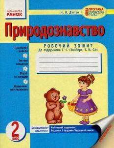 Природознавство Робочий зошит до підручника Гільберг 2 клас