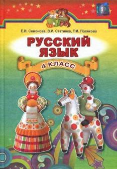 Учебник Русский язык 4 класс Самонова