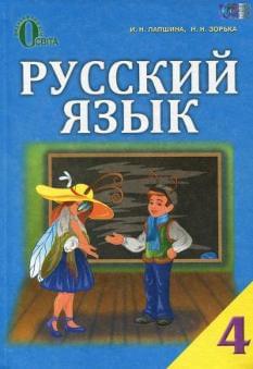 Лапшина Учебник Русский язык 4 класс Освіта