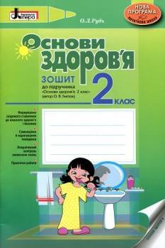 Основи здоров'я Робочий зошит до підручника 