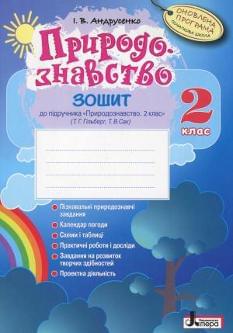 Природознавство Робочий зошит до підручника Гільберг