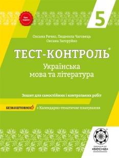 Ричко Тест-контроль Українська мова та література 5 клас Весна