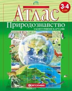 Природознавство Атлас з контурними картами 3-4 клас Картографія
