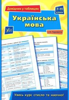 Українська мова Довідник у таблицях 7-11 класи