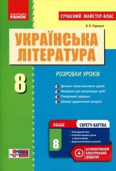 Українська література 8 клас Розробки уроків