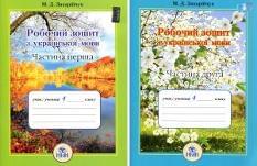 Робочий зошит з української мови У двох частинах 4 клас Захарійчук