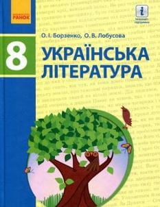 Борзенко Українська література Підручник 8 клас Ранок