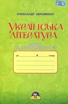 Авраменко Українська література Зошит для контрольних робіт 8 клас Грамота