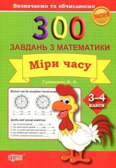 300 завдань з математики Міри часу 3-4 класи Грищенко Торсінг