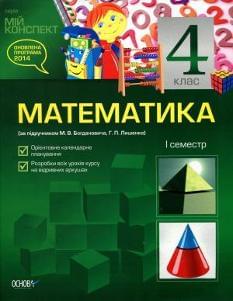Математика Розробки уроків 1 семестр 4 клас Володарська